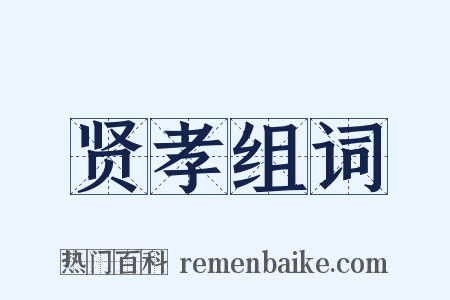 贤孝组词是什么意思的图片
